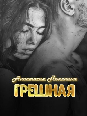 cover image of Грешная